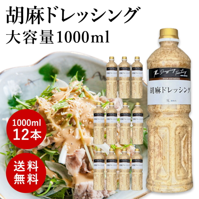 【お得なケース販売】大容量 胡麻ドレッシング(ごまドレッシング)[1L×12本]工場直送 業務用 ゴマドレッシング【常温便】