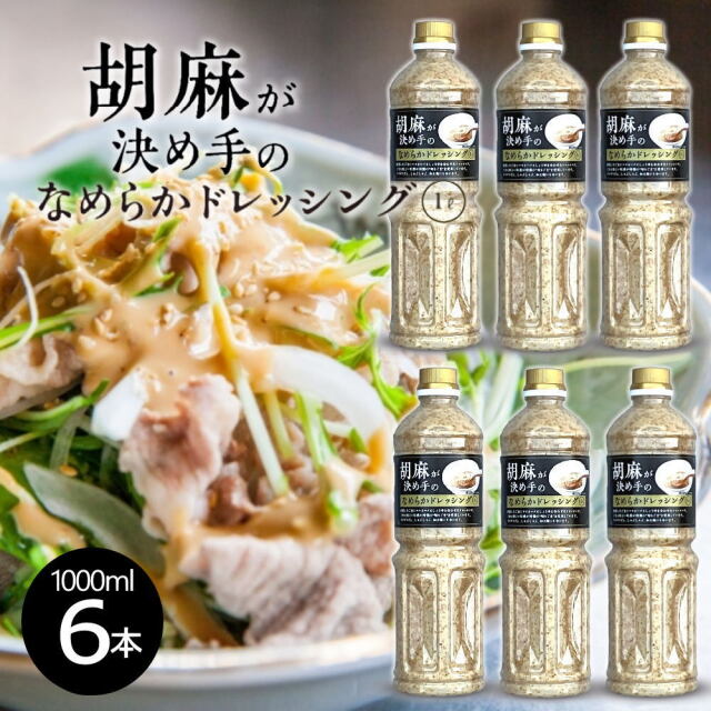【お得なケース販売】胡麻が決め手のなめらかドレッシング 大容量 胡麻ドレッシング(ごまドレッシング)[1L]業務用 ゴマドレッシング【常温便】