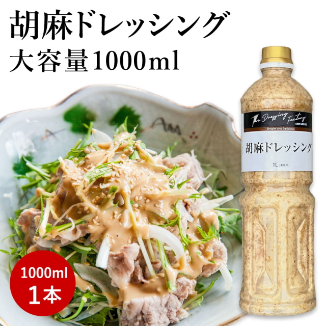 大容量 胡麻ドレッシング(ごまドレッシング)[1L]工場直送 業務用 ゴマドレッシング【常温便】