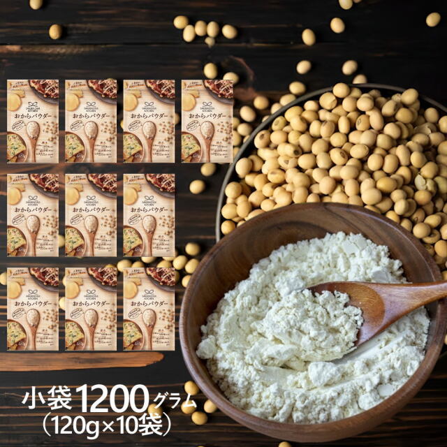 【お得なケース販売】おからパウダー[120g×10袋]SAKURAJOSUI KITCHEN 工場直送 オカラパウダー 小麦粉の代わり おから粉 グルテンフリー【常温便】