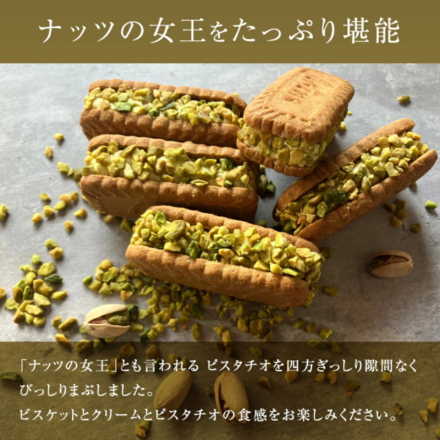 ご自宅用】ロータスクッキーを使った ピスタチオバターサンド[5個