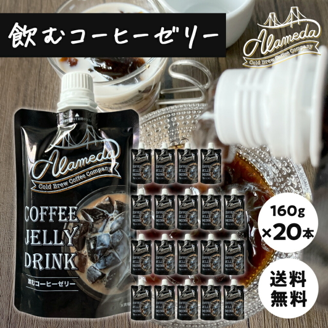 【お得なケース販売】コールドブリューコーヒー 飲むゼリー アラメダ[160g×20本]【メーカー直送・正規品】 ALAMEDA COLD BREW COFFEE JELLYブラック コーヒーゼリー 低温抽出 水出し 珈琲【常温便】