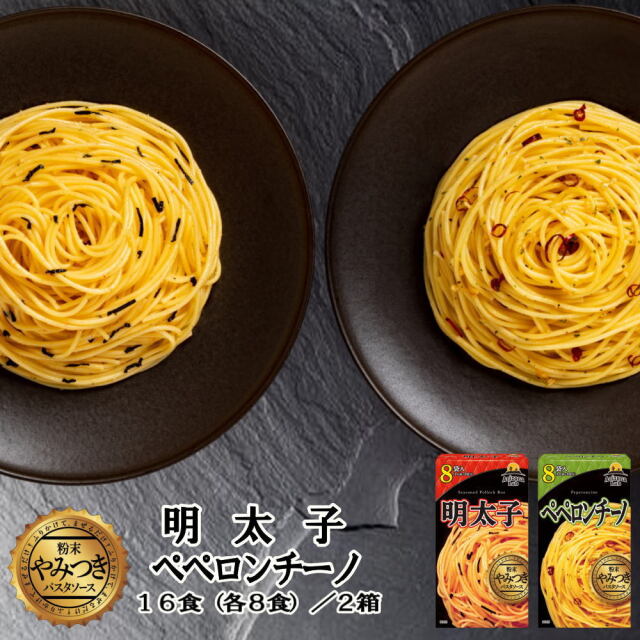 【食べ比べセット】やみつき粉末パスタソース YAMITSUKI ペペロンチーノ＋明太子[8食入×2種]Arizona Lab アリゾナラボ【常温便】
