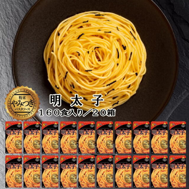 【お得なケース販売】やみつき粉末パスタソース 明太子 [20箱(160食入)] Arizona Lab アリゾナラボ【常温便】
