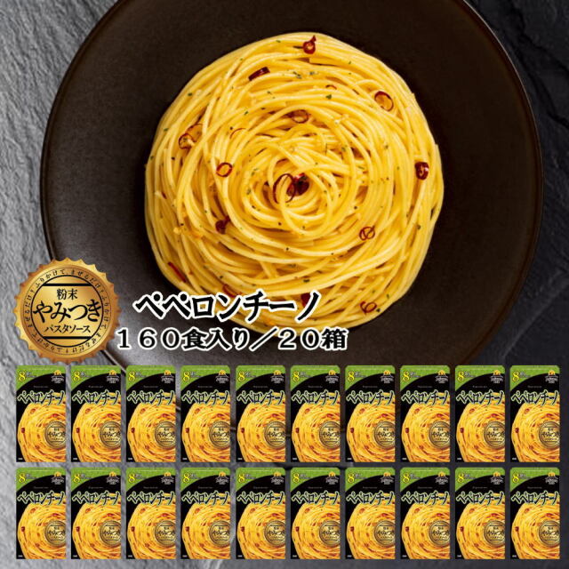 【お得なケース販売】やみつき粉末パスタソース ペペロンチーノ(20箱[160食入])Arizona Lab アリゾナラボ【常温便】
