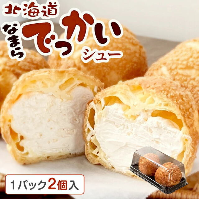 北海道 なまらでっかいシュー [1パック2個入り]  大きいシュークリーム ベイクドアルル《冷凍便》