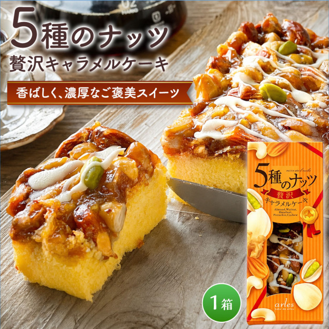 ベイクド・アルル 5種のナッツ贅沢キャラメルケーキ ナッツケーキ［1個］キャラメルケーキ 冷凍ケーキ 北海道スイーツ ギフト お取り寄せ≪冷凍便≫