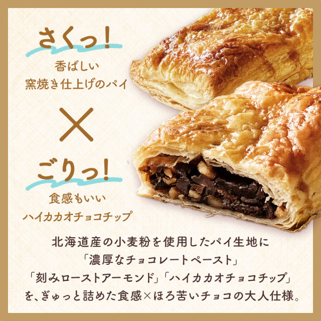 ベイクド・アルル 北海道小麦の窯焼きチョコレートパイ［1個