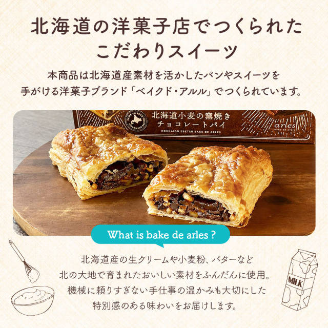 ベイクド・アルル 北海道小麦の窯焼きチョコレートパイ［1個