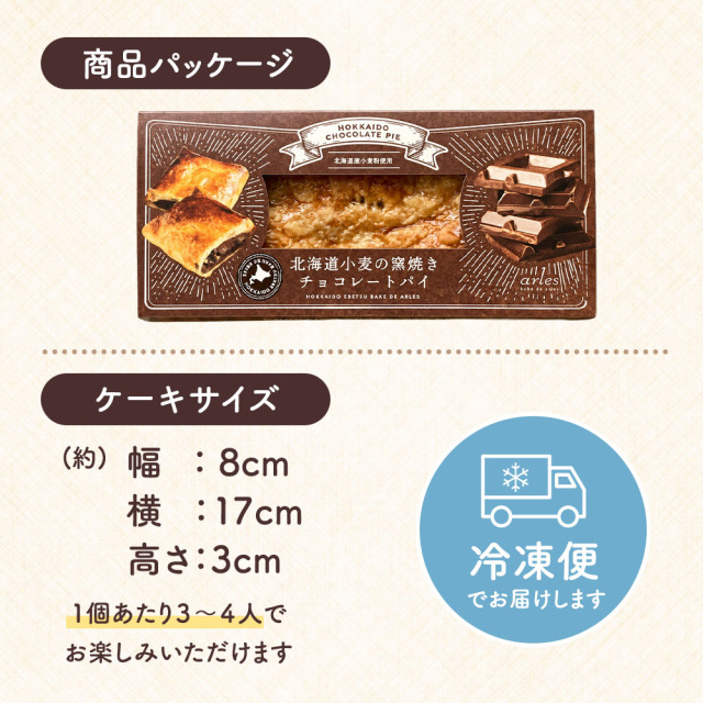 ベイクド・アルル 北海道小麦の窯焼きチョコレートパイ［1個