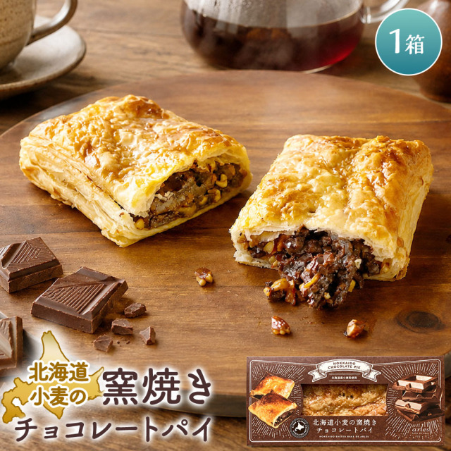 ベイクド・アルル 北海道小麦の窯焼きチョコレートパイ［1個］チョコレートスイーツ パイスイーツ 冷凍スイーツ お取り寄せ 冷凍≪冷凍便≫