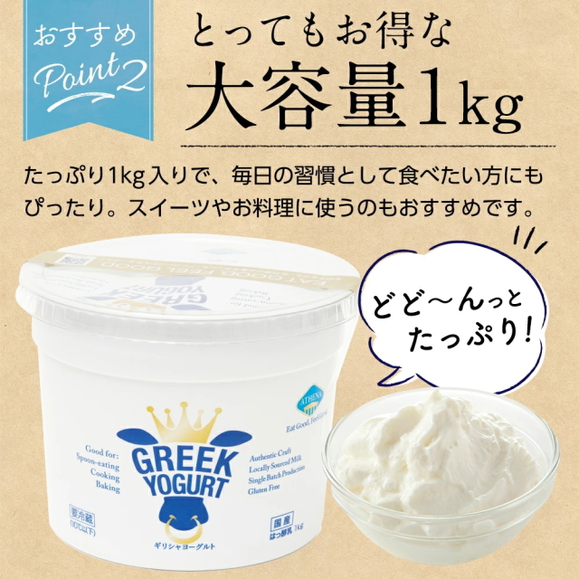 ギリシャヨーグルト [1kg×1個]アテナ グリーク ヨーグルト ATHENA