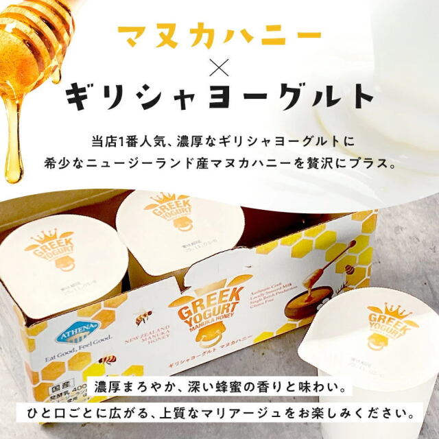 ギリシャヨーグルト マヌカハニー [1箱 400g×3個入り]アテナ