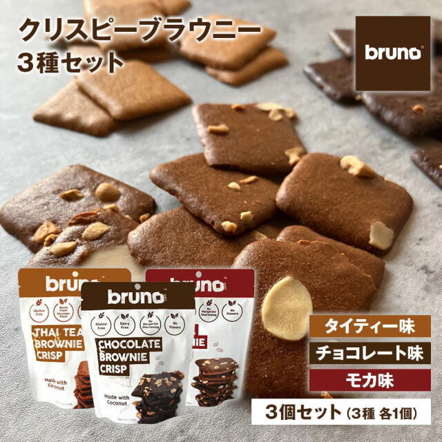 Bruno snack クリスピーブラウニー 3種類（チョコ・モカ・タイティー） [60g/袋] ブルーノスナック ブラウニー クリスプ  グルテンフリー クッキー《常温便》