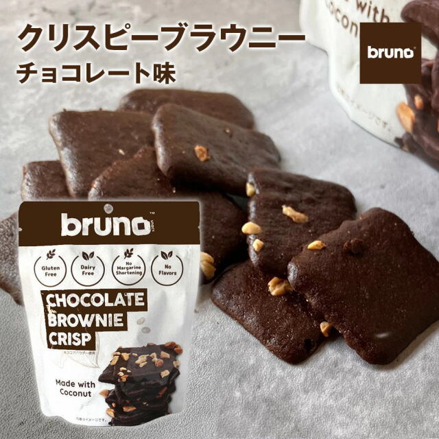 Bruno snack クリスピーブラウニー チョコレート味 [60g/袋] ブルーノスナック ブラウニー クリスプ グルテンフリー クッキー《常温便》