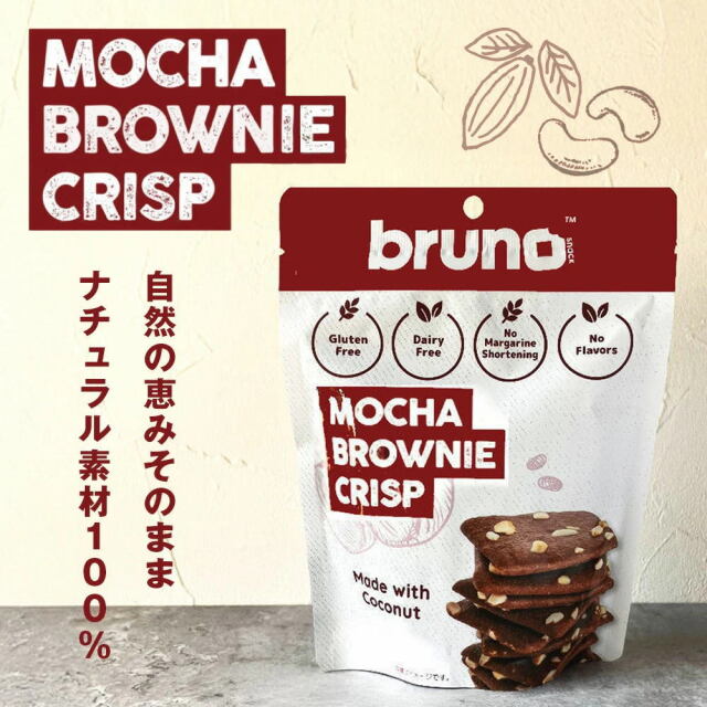 brunoブラウニークリスプまとめ売り20袋 楽天市場】「クリスピーブラウニー チョコレート bruno Snack