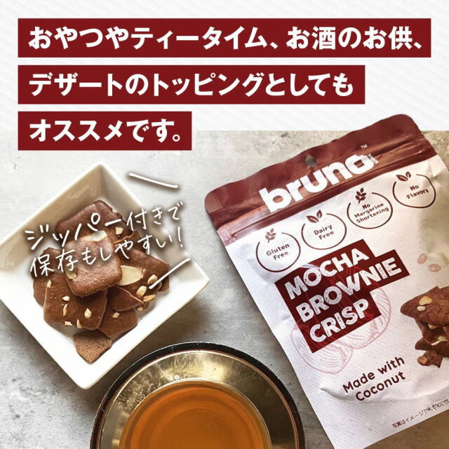 Bruno snack クリスピーブラウニー モカ味 [60g/袋] ブルーノ