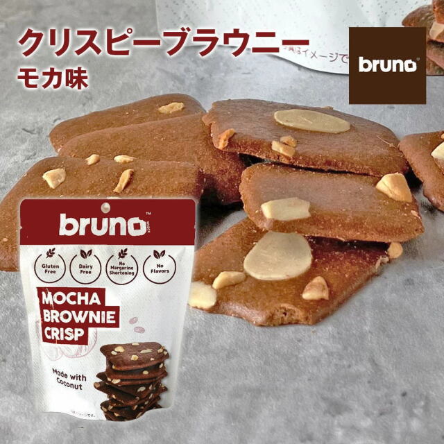 Bruno snack クリスピーブラウニー モカ味 [60g/袋] ブルーノスナック ブラウニー クリスプ  クリスピーモカブラウニー グルテンフリー クッキー《常温便》
