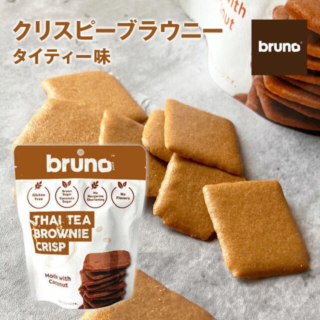 Bruno snack クリスピーブラウニー タイティー味  [60g/袋] ブルーノスナック ブラウニー クリスプ クリスピータイティーブラウニー グルテンフリー クッキー《常温便》