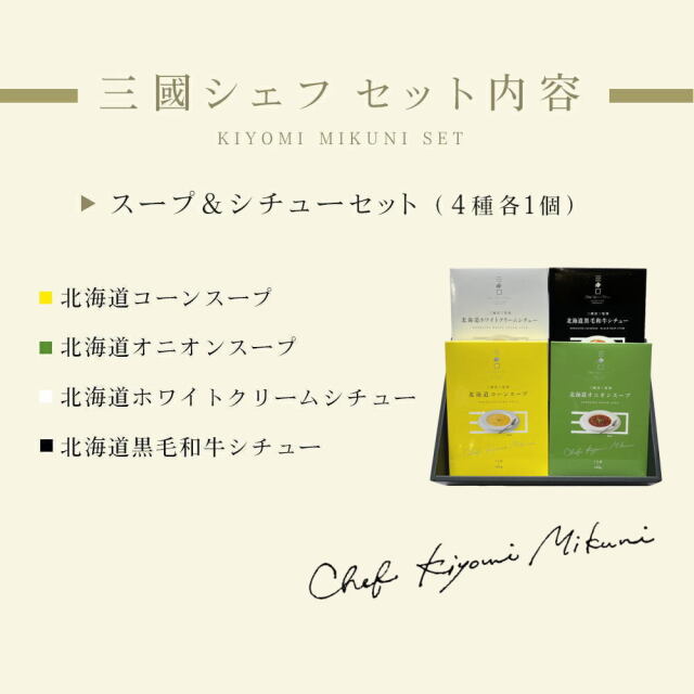 三國シェフ監修 北海道スープ＆シチュー4種セット（コーンスープ