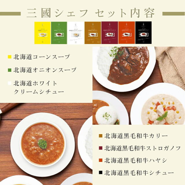 三國シェフ監修 北海道レトルト7種セット（コーンスープ・オニオン