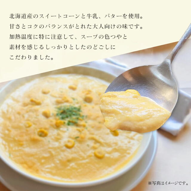 三國シェフ監修 北海道スープ＆シチュー4種セット（コーンスープ