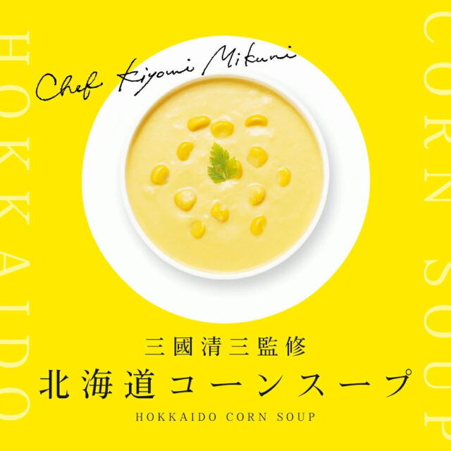 三國シェフ監修 北海道コーンスープ[180g／1人前] 三國清三 レシピ