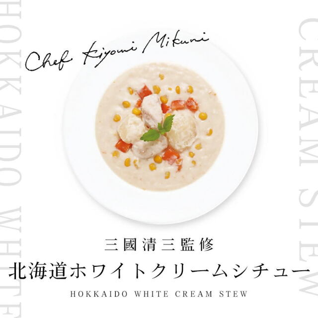 食品サンプル クリームシチュー 実物大 三國シェフ監修 北海道ホワイトクリームシチュー[200g／1人前