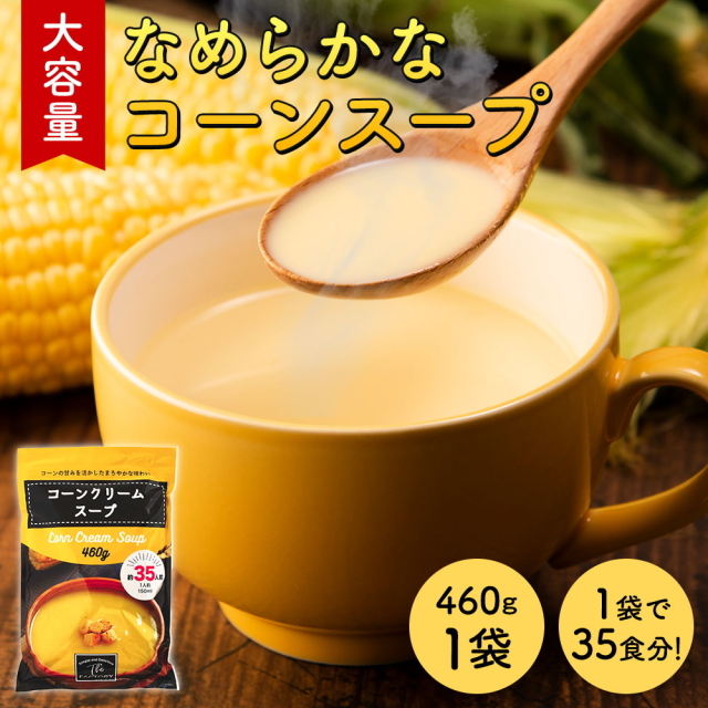 大容量 コーンクリームスープ [460g×1袋(約35杯分)] the SOUP factry コーンスープ 工場直送 コーンポタージュ インスタントスープ【常温便】
