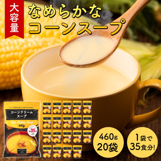 【お得なケース販売】大容量 コーンクリームスープ [ [460g×20袋] the SOUP factry コーンスープ 工場直送 コーンポタージュ インスタントスープ【常温便】