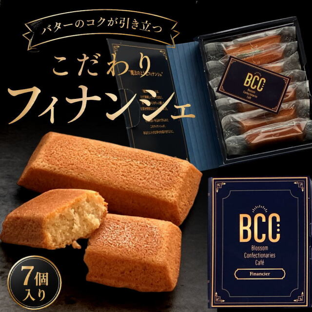 【ギフトボックス付き】フィナンシェ[7個入]バターケーキ フィナンシエ 工場直送 化粧箱入り 焼き菓子 ギフトに最適【常温便】