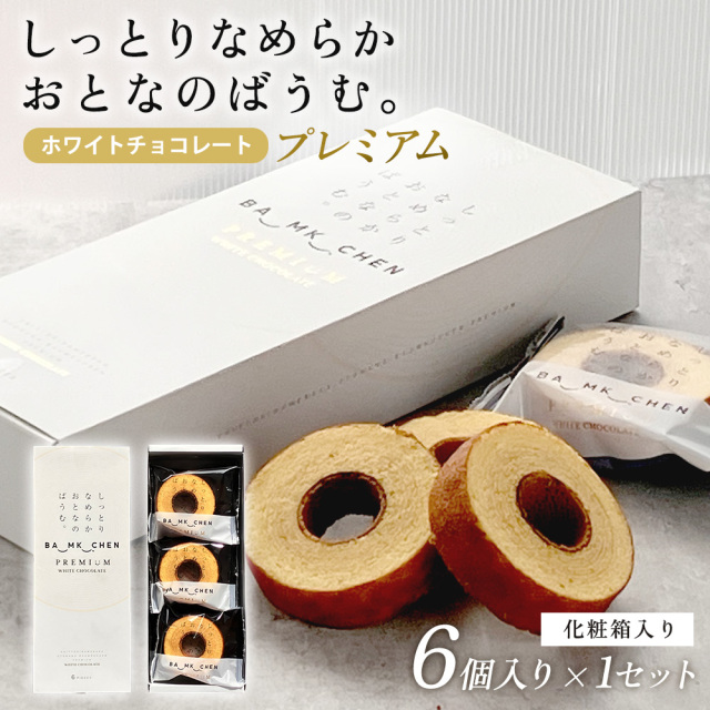 ※06月16日賞味期限※ 【化粧箱入り】しっとりなめらかおとなのばうむ プレミアム（ホワイトチョコレート）[6個入]バームクーヘン 大人のバウムクーヘン≪常温便≫