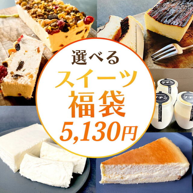 ＼フードロスSALE！／冷凍スイーツ福袋 中身を選べるスイーツ福袋 happy bag フードロス 食品ロス お得なセット 食べ比べ 訳あり【冷凍便】