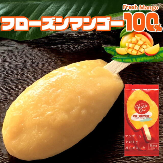 マンゴーを凍らせました フローズンマンゴー[約70g／本] Fresh Mango 100% フレッシュ マンゴー アイス Harawii はらうぃー【冷凍便】