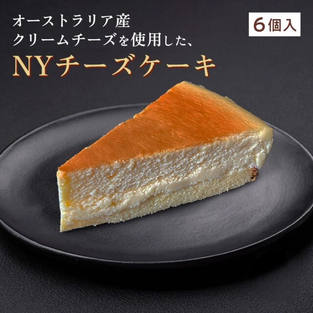 ニューヨークチーズケーキ[約71g×6個]工場直送 冷凍チーズケーキ 濃厚
