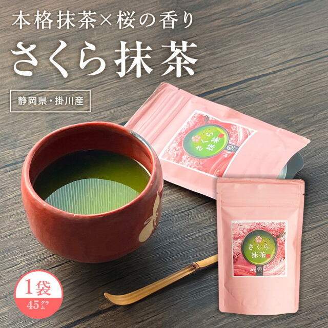 さくら抹茶 桜抹茶 ［45g（7～8杯分）］掛川抹茶使用 抹茶ドリンク 桜フレーバー 掛川一風堂≪通常便≫