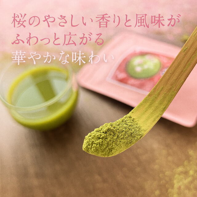 さくら抹茶様 リクエスト 2点 まとめ商品 さくら抹茶 桜抹茶 ［45g（7?8杯分）］掛川抹茶使用 抹茶ドリンク 桜