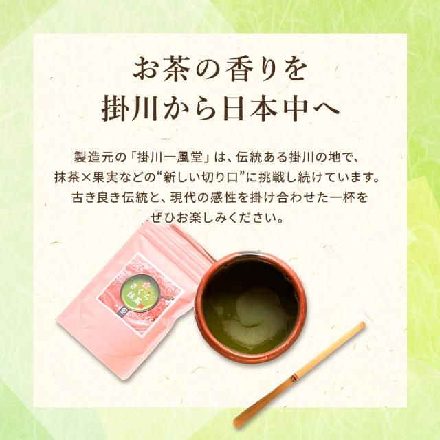 さくら抹茶 桜抹茶 ［45g（7?8杯分）］掛川抹茶使用 抹茶ドリンク 桜