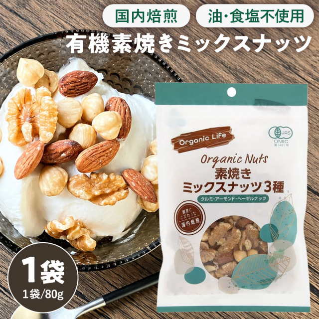 有機素焼きミックスナッツ ［80g］ オーガニック ミックスナッツ 無塩 ナッツ 有機JAS おやつ≪常温便≫