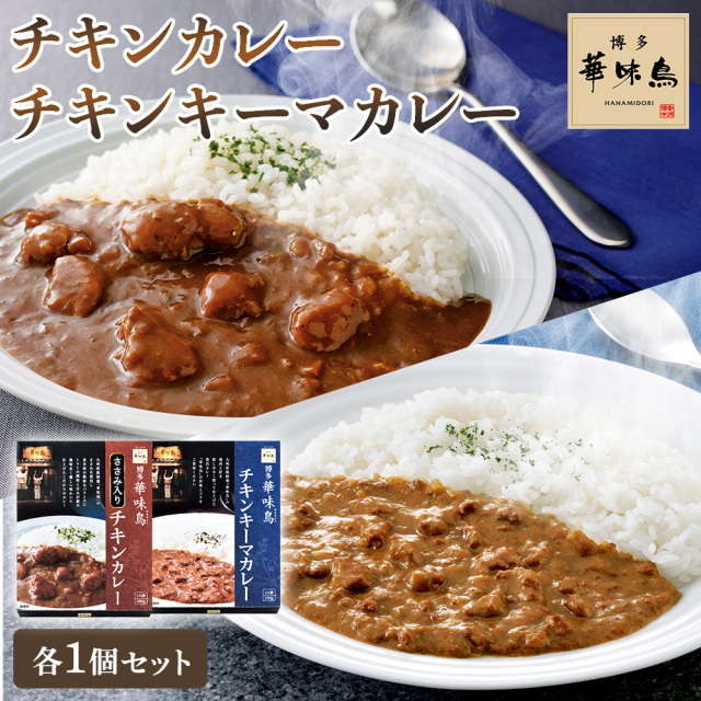 「博多華味鳥（はなみどり）」カレー 食べ比べセット（チキンカレー vs キーマチキンカレー）[各1個]　レトルトカレー インスタントカレー 防災グッズ 保存食 華味鶏《常温便》