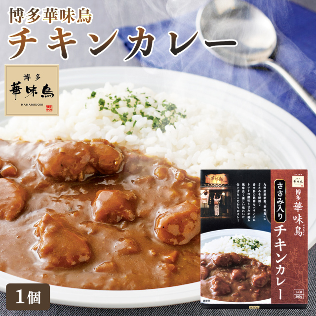「博多華味鳥（はなみどり）」ささみ入り チキンカレー[1個]　レトルトカレー インスタントカレー 防災グッズ 保存食 華味鶏《常温便》