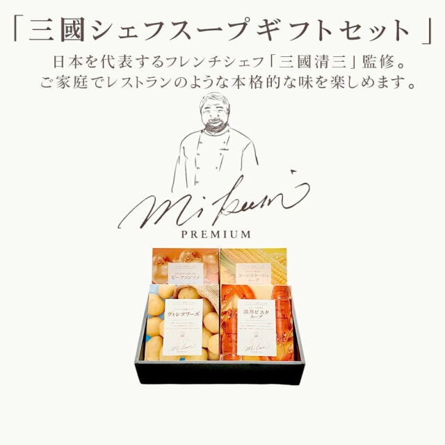 三國シェフ監修 レトルトスープギフトセット[150g／1人前] 三國清三