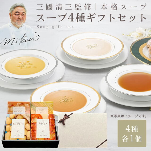 【御歳暮早割！ギフトボックス付き】三國シェフ監修 レトルトスープギフトセット[150g／1人前] 三國清三 レシピ レトルトスープギフトセット MIKUNI[常温便]