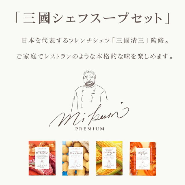 三國シェフ監修 レトルトスープセット[150g／1人前] 三國清三 レシピ