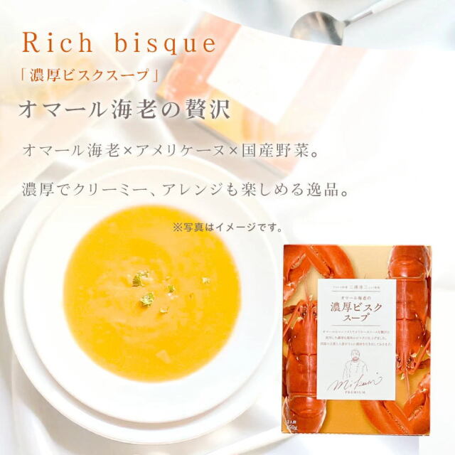 三國シェフ監修 レトルトスープセット[150g／1人前] 三國清三 レシピ
