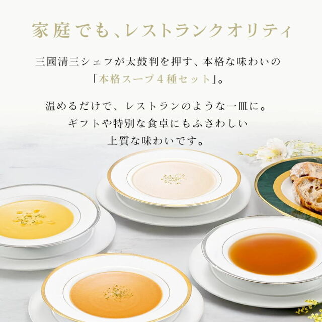 三國シェフ監修 レトルトスープセット[150g／1人前] 三國清三 レシピ