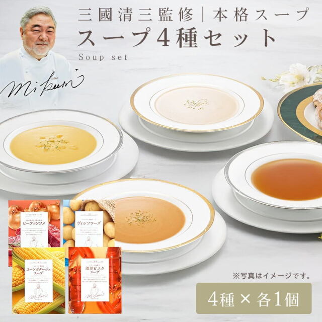 三國シェフ監修 レトルトスープセット[150g／1人前] 三國清三 レシピ レトルトスープセット MIKUNI[常温便]