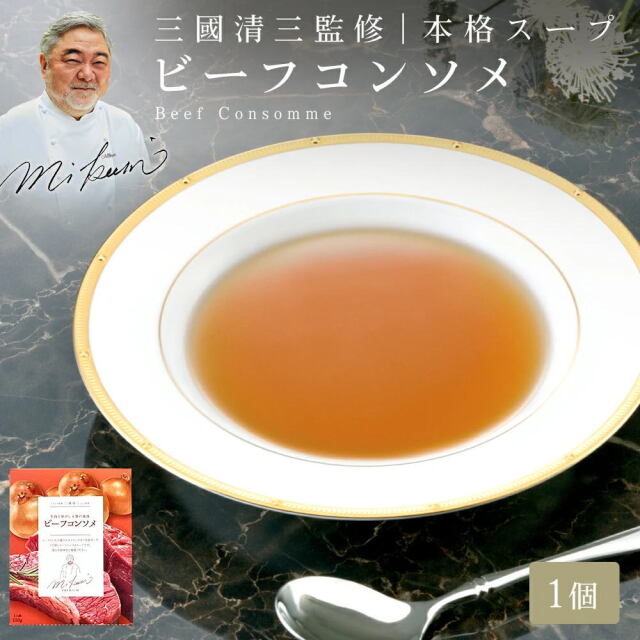 三國シェフ監修 ビーフコンソメ[150g／1人前] 三國清三 レシピ コンソメスープ MIKUNI[常温便]