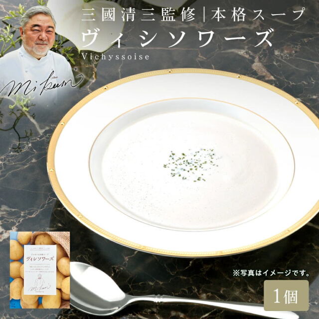 三國シェフ監修 ヴィシソワーズ[150g／1人前] 三國清三 レシピ ビシソワーズ MIKUNI[常温便]