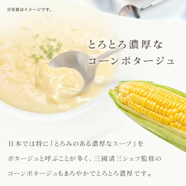 三國シェフ監修 コーンポタージュスープ[150g／1人前] 三國清三 レシピ